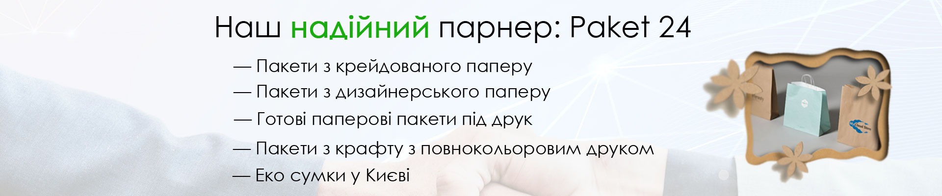Партнер компанії - типографія Paket 24