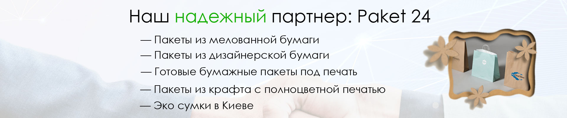 Партнер компании – типография Paket 24